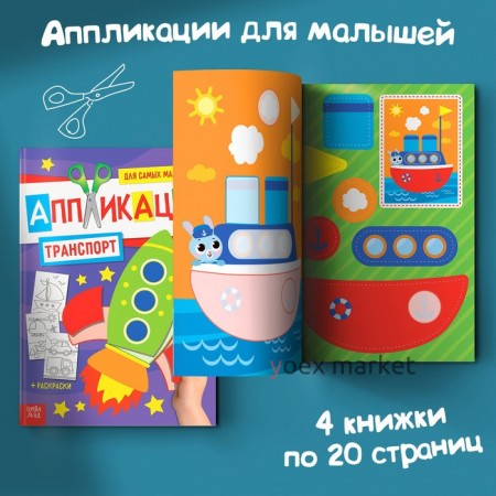 Аппликации для малышей набор А4 «Мои первые аппликации», 4 шт. по 20 стр.