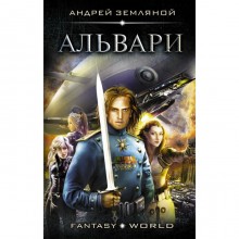 Альвари. Земляной А. Б., Орлов Б. Л.