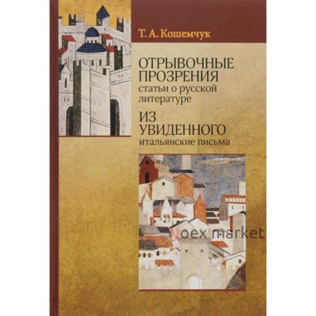 Кошемчук Т.: Отрывочные прозрения (статьи о русской литературе). Из увиденного (итальянские письма)