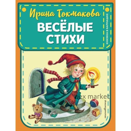 Веселые стихи (ил. М. Литвиновой, Я. Хоревой). Токмакова И.П.