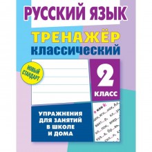 Тренажер. Русский язык. Упражнения для занятий в школе и дома 2 класс. Карпович А. Н.