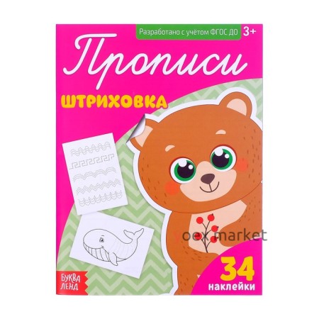 Прописи с наклейками «Штриховка», 20 стр.