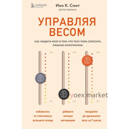 Управляя весом: как убедить мозг в том, что телу пора сбросить лишние килограммы. К. Смит Иен