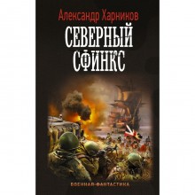 Северный сфинкс. Харников А.