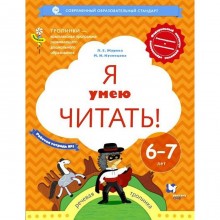 Тетрадь дошкольника. ФГОС ДО. Я умею читать 6-7 лет, Часть 1. Журова Л. Е.