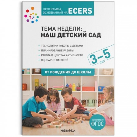Программа основанная на ECERS. Тема недели: наш детский сад (3-5 лет). Краер Д.