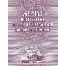 Журнал. Журнал инструктажа по технике безопасности дорожного движения КЖ-520