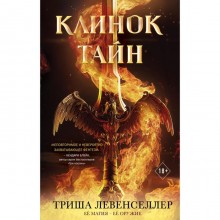 Клинок тайн. Хусаенова Я.Р.