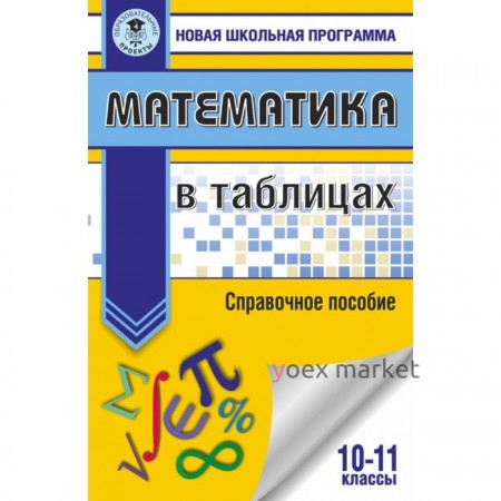 Математика в таблицах. 10-11 классы. Справочное пособие. Слонимская И. С., Слонимский Л. И.