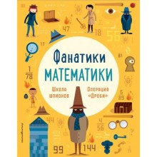 Школа шпионов: работаем с простыми дробями. Бертола Л., Баруцци А.