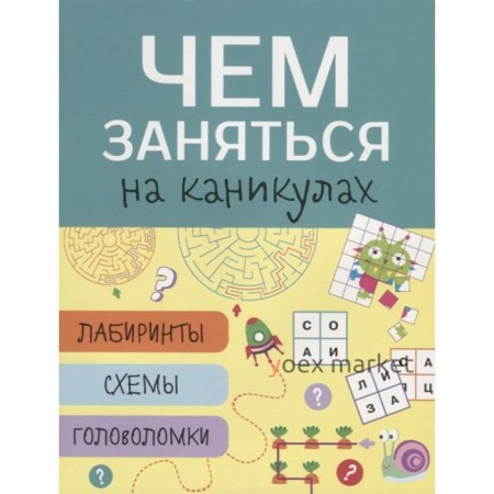 Чем заняться на каникулах. Выпуск 3. Лабиринты, схемы, головоломки