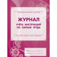 Журнал. Журнал учёта инструкцией по охране труда КЖ-453