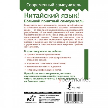 Китайский язык! Большой понятный самоучитель. Всё подробно и «по полочкам». Москаленко М.В.