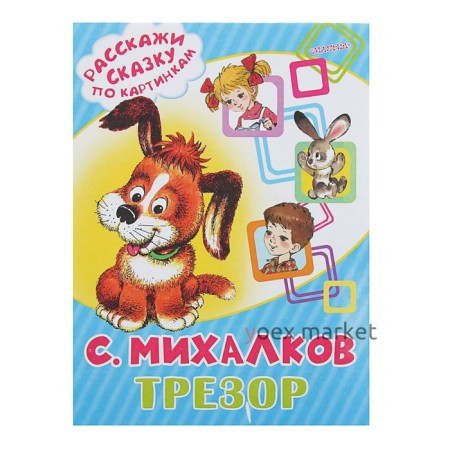 Расскажи сказку. Трезор. Автор: Михалков С.В.