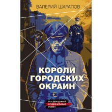 Короли городских окраин. Шарапов В.Г.