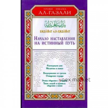 Начало наставления на истинный путь. Бадайат ал-Хидайат