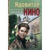 Ядовитое кино. Шарапов В.Г.