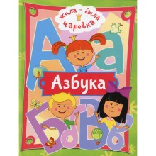 Азбука «Жила-была Царевна»