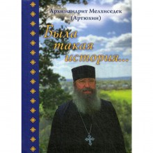 Была такая история…. Мелхиседек (Артюхин), архимандрит