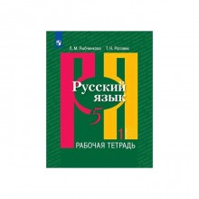 Рабочая тетрадь. ФГОС. Русский язык, новое оформление, 5 класс, Часть 1. Рыбченкова Л. М.