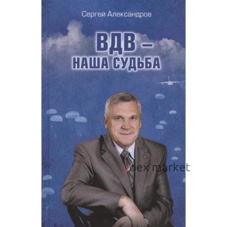 ВДВ-наша судьба. Александров С.