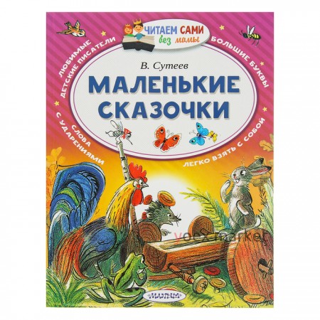 Маленькие сказочки. Сутеев В. Г.