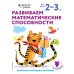 Развиваем математические способности: для детей 2–3 лет (с наклейками)