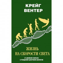 Жизнь на скорости света: от двойной спирали к рождению цифровой биологии. Вентер К.