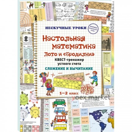 Настольная математика. Лото и бродилки. Квест-тренажер устного счёта. Сложение и вычитание. 1-2 класс