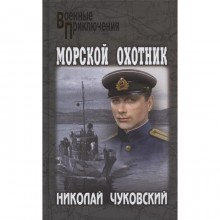 Морской охотник. Чуковский Н.