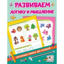 Развиваем логику и мышление