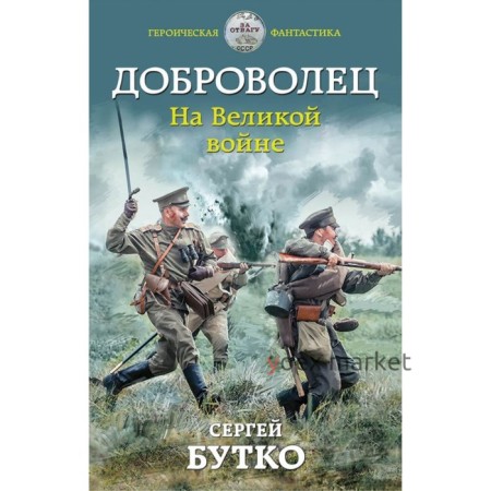 Доброволец. На Великой войне. Бутко С. В.