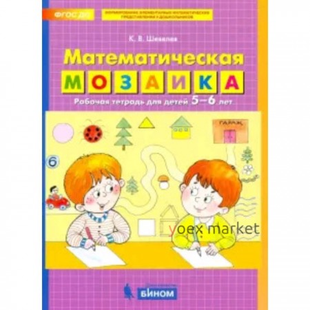 Математическая мозаика для детей 5-6 лет. ФГОС ДО. Шевелев К.В.