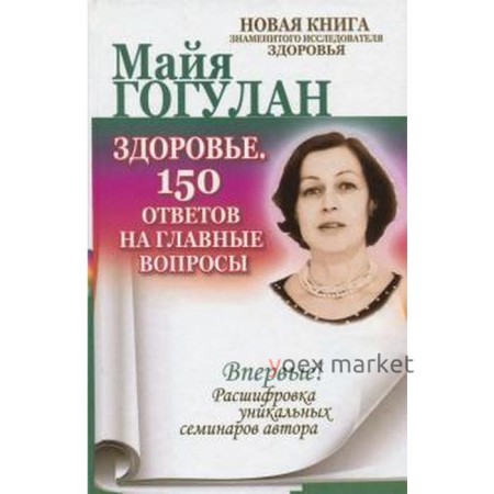 Здоровье. 150 ответов на главные вопросы. Гогулан М.