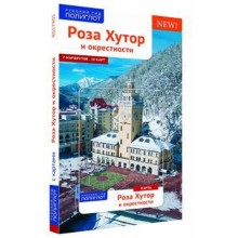 Роза Хутор. Путеводитель с мини-разговорником (карта в кармашке). Самойлова О