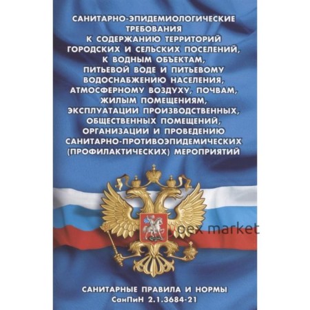 Санитарно-эпидемиологические требования к содержанию территорий городских и сельских поселений