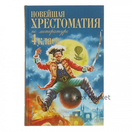 «Новейшая хрестоматия по литературе, 4 класс», 4-е издание