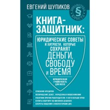 Книга-защитник: юридические советы и хитрости, которые сохранят деньги, свободу и время. Шупиков Евгений