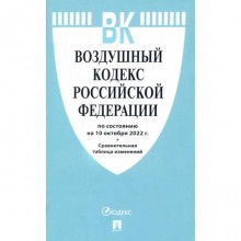 Воздушный кодекс Российской Федерации по состоянию на 10.10.2022 год. Сравнительная таблица изменений