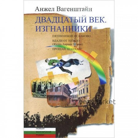 Двадцатый век. Изгнанники. Ваген Штайн А.