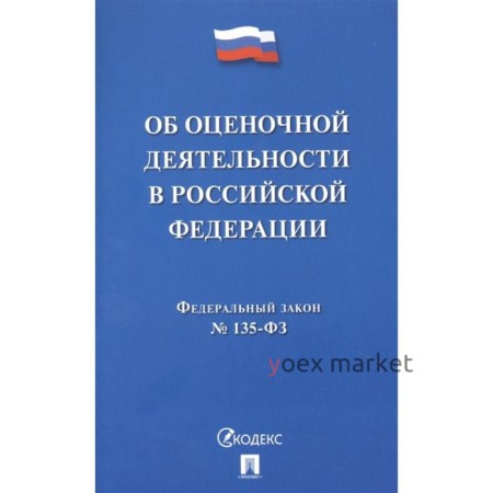 Об оценочной деятельности в Российской Федерации № 135-ФЗ