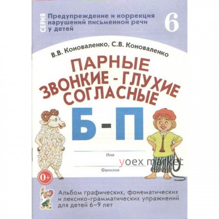 Парные звонкие-глухие согласные Б-П. Альбом графических, фонематических упражнений для детей от 6 до 9 лет. Часть 6. Коноваленко В. В., Коноваленко С. В.