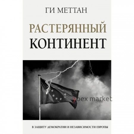 Растерянный континент. В защиту демократии и независимости Европы. Меттан Ги