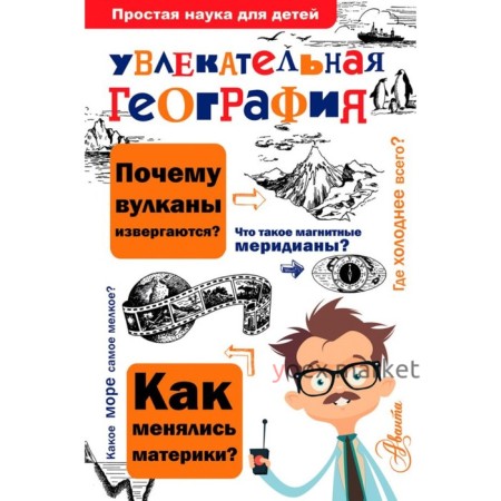 Увлекательная география. Маркин В. А.