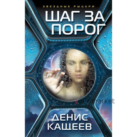 Шаг за порог. Кащеев Д. Г.