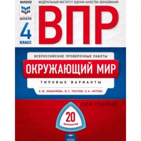 ВПР. Окружающий мир. 4 класс. Типовые варианты. 20 вариантов. Мишняева Е.Ю., Рохлов В.С., Котова О.А.