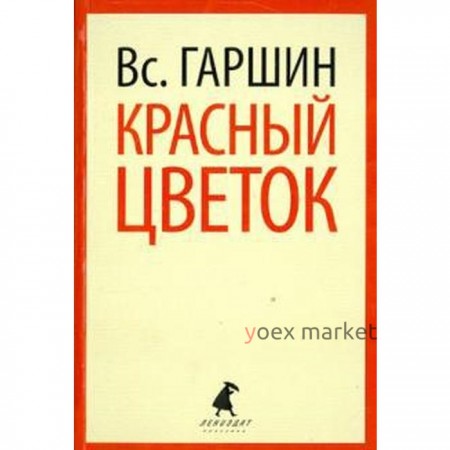 Красный цветок. 5, 8 класс. Гаршин В.