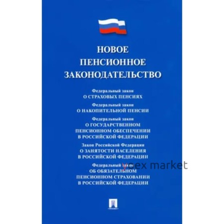 Новое пенсионное законодательство. Сборник нормативных правовых актов