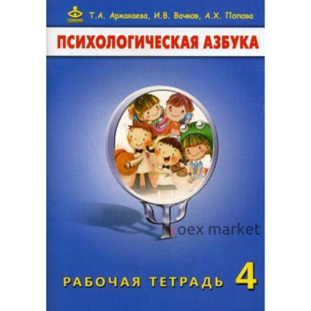 Психологическая азбука. Рабочая тетрадь. 4 кл. 6-е издание. Аржакаева Т.А., Вачков И.В., Попова А.Х.