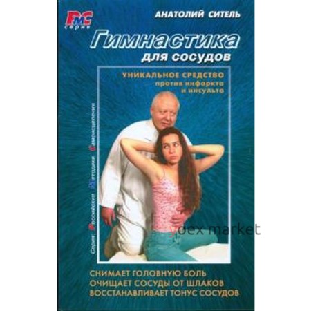 Гимнастика для сосудов + DVD. Ситель А.